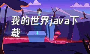 我的世界Java下载