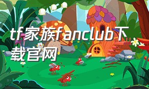 tf家族fanclub下载官网