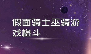 假面骑士巫骑游戏格斗