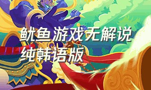 鱿鱼游戏无解说纯韩语版