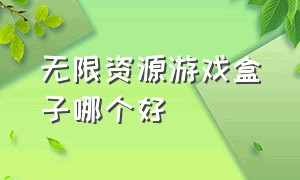 无限资源游戏盒子哪个好