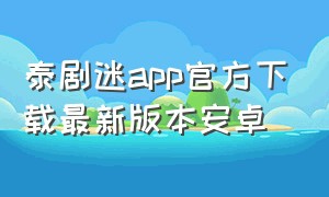 泰剧迷app官方下载最新版本安卓