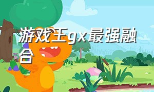 游戏王gx最强融合