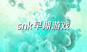 snk早期游戏