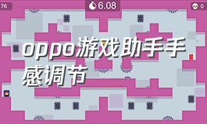 oppo游戏助手手感调节（oppo游戏助手怎么调出来）