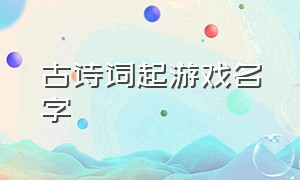 古诗词起游戏名字