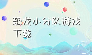 恐龙小分队游戏下载