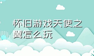 怀旧游戏天使之翼怎么玩