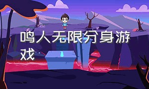 鸣人无限分身游戏