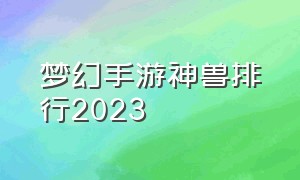 梦幻手游神兽排行2023