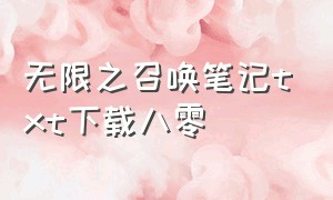 无限之召唤笔记txt下载八零（无限之从边缘开始txt全集下载）