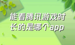 能看腾讯游戏时长的是哪个app