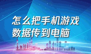 怎么把手机游戏数据传到电脑