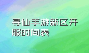 寻仙手游新区开服时间表