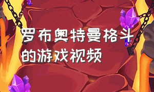 罗布奥特曼格斗的游戏视频