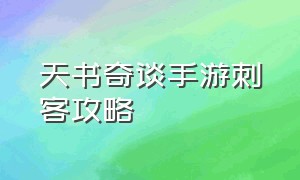 天书奇谈手游刺客攻略（天书奇谈手游官网）