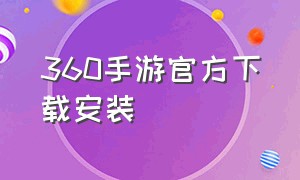 360手游官方下载安装