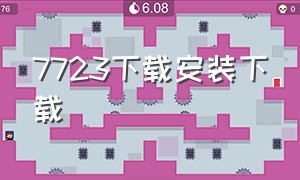 7723下载安装下载