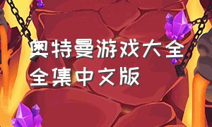 奥特曼游戏大全全集中文版