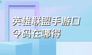 英雄联盟手游口令码在哪得