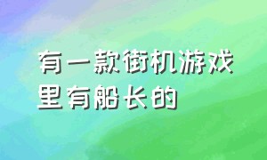 有一款街机游戏里有船长的（有个街机游戏拿着魔杖叫什么游戏）