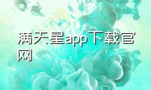 满天星app下载官网