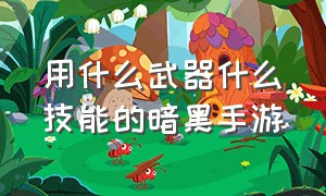 用什么武器什么技能的暗黑手游