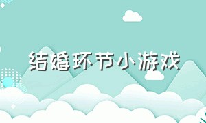 结婚环节小游戏