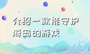 介绍一款能守护海岛的游戏