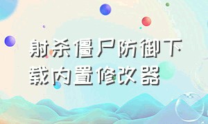 射杀僵尸防御下载内置修改器