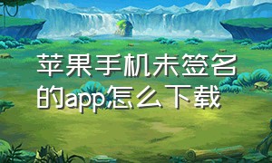 苹果手机未签名的app怎么下载