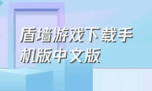 盾墙游戏下载手机版中文版