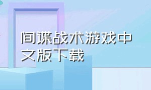 间谍战术游戏中文版下载