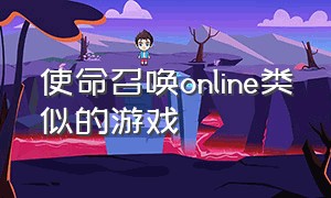 使命召唤online类似的游戏