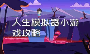 人生模拟器小游戏攻略