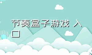 节奏盒子游戏 入口