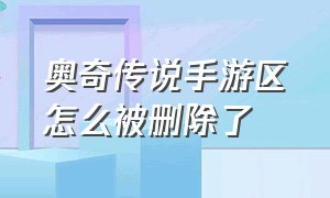 奥奇传说手游区怎么被删除了（奥奇传说手游以前的账号怎么没了）