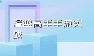 灌篮高手手游实战