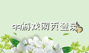 qq游戏网页登录