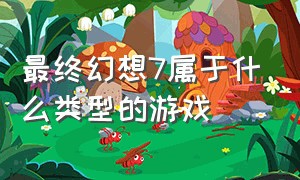 最终幻想7属于什么类型的游戏（最终幻想15云游戏）