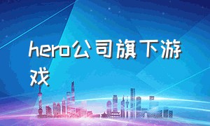 hero公司旗下游戏