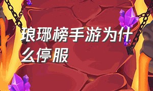 琅琊榜手游为什么停服（琅琊榜手游为什么没人玩）