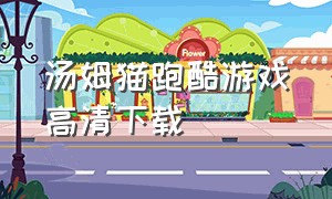 汤姆猫跑酷游戏高清下载