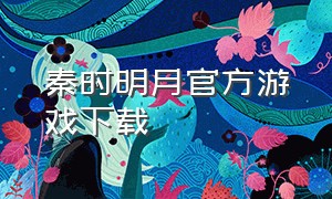 秦时明月官方游戏下载