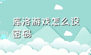 库洛游戏怎么设密码