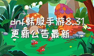 dnf韩服手游8.31更新公告最新（dnf韩服汉化版手游下载官网）