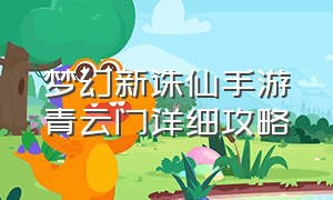 梦幻新诛仙手游青云门详细攻略