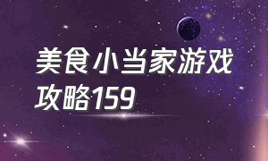 美食小当家游戏攻略159