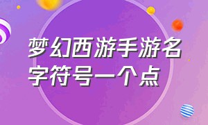 梦幻西游手游名字符号一个点