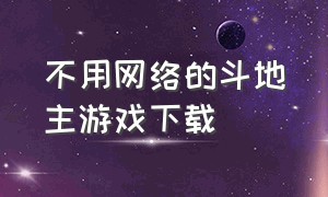 不用网络的斗地主游戏下载